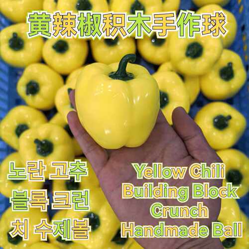 仿真辣椒积木软捏捏异形手作球慢回弹系列纯手工diy解压儿童礼物
