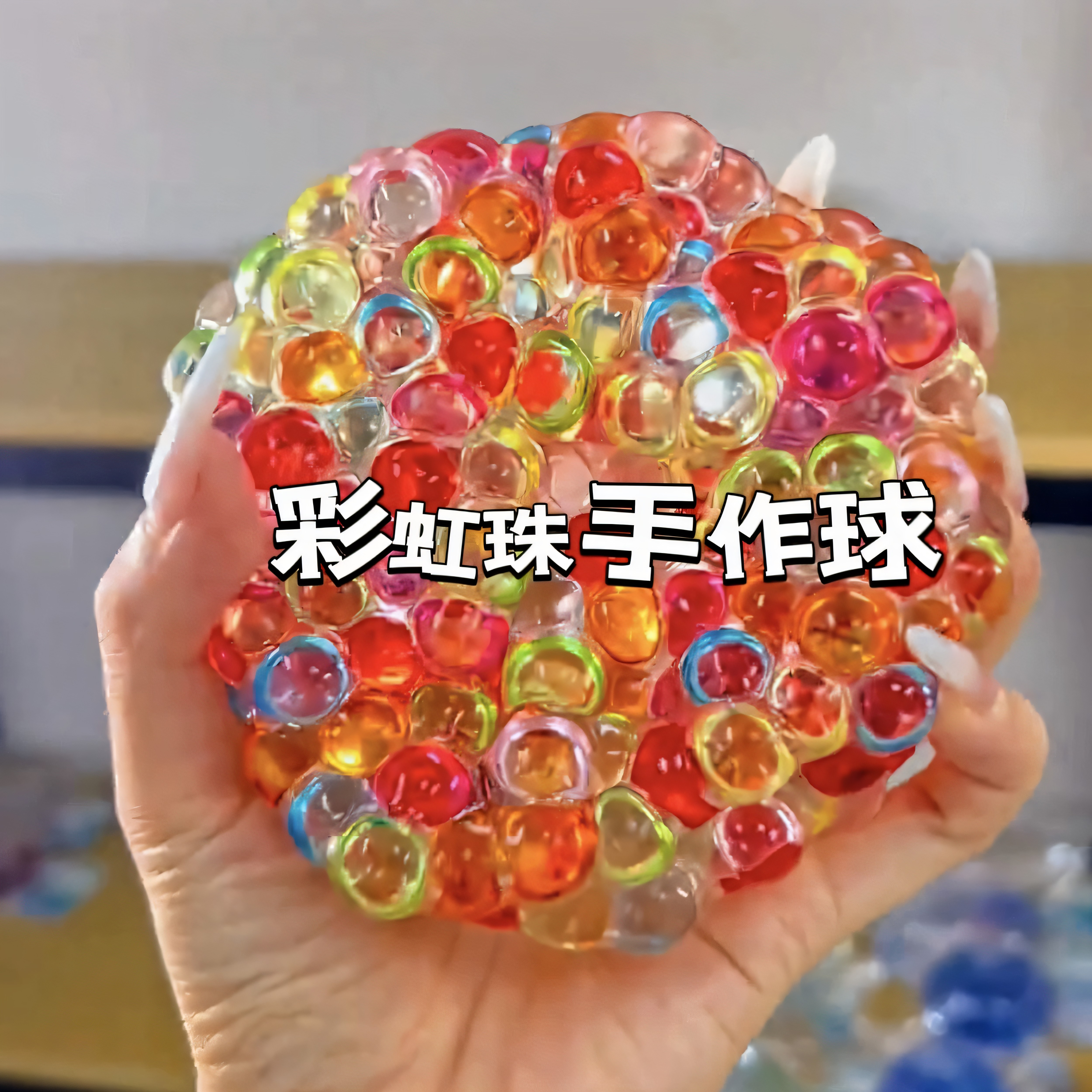 彩虹珠手作球吵吵球填充物系列捏捏球纯手工diy底胶解压儿童礼物