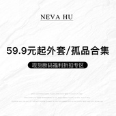 现货断码 59.9元 NEVA 起外套 孤品合集 福利折扣专区