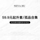 现货断码 59.9元 NEVA 起外套 孤品合集 福利折扣专区
