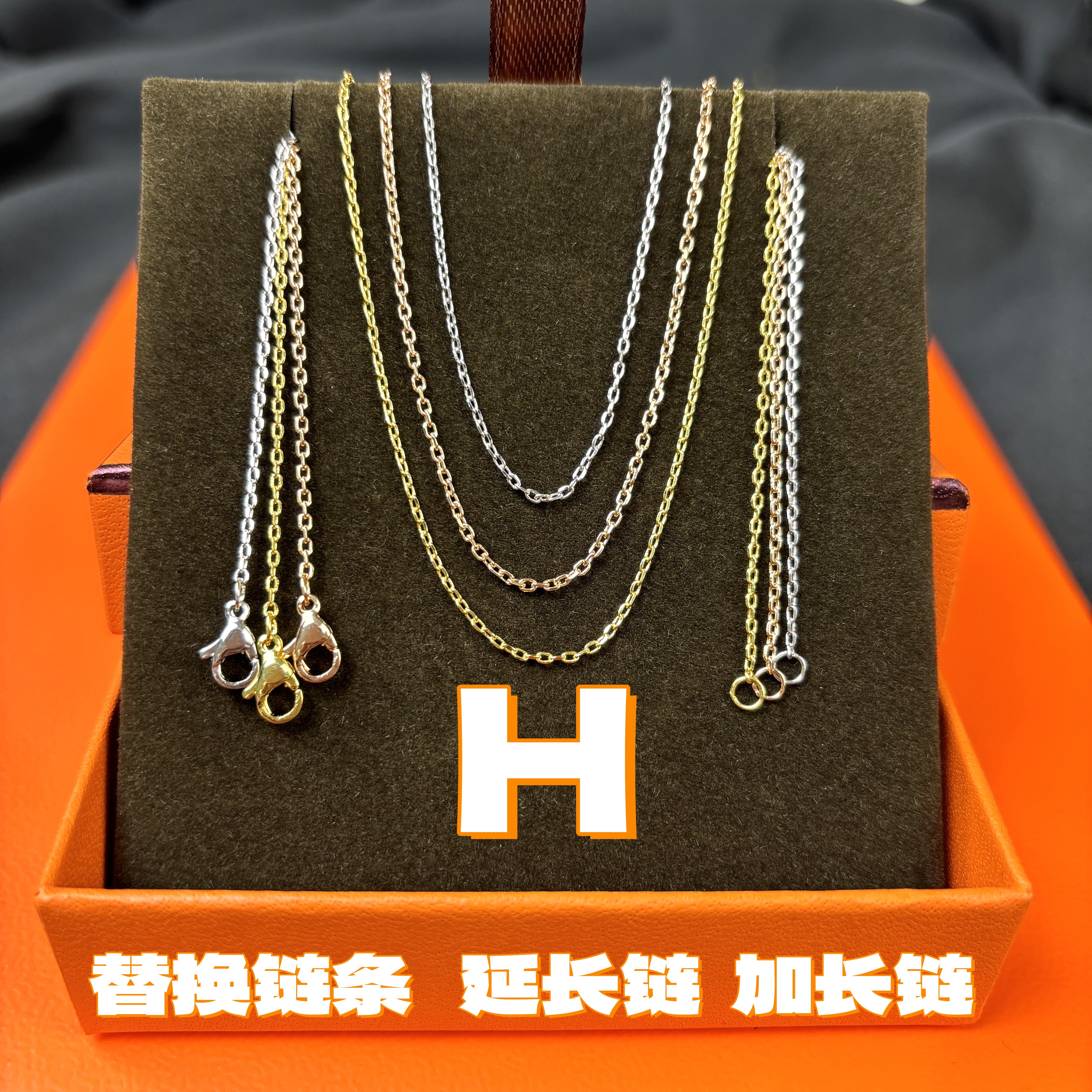 爱马仕字母H项链加长链替换链条