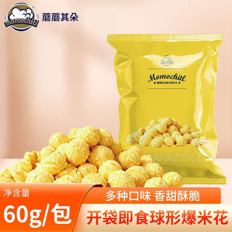 momochitl爆米花巧克力味美式球玉米花电影院即食零食60g袋组合装