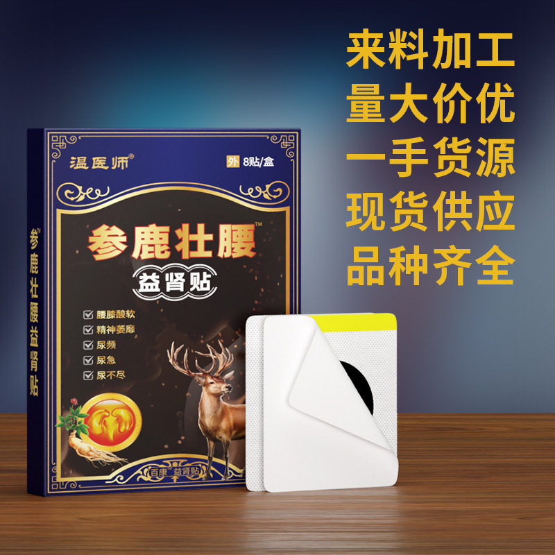 温医师源头工厂参鹿膏药贴腰部不适保健贴膏电商直播货源代发