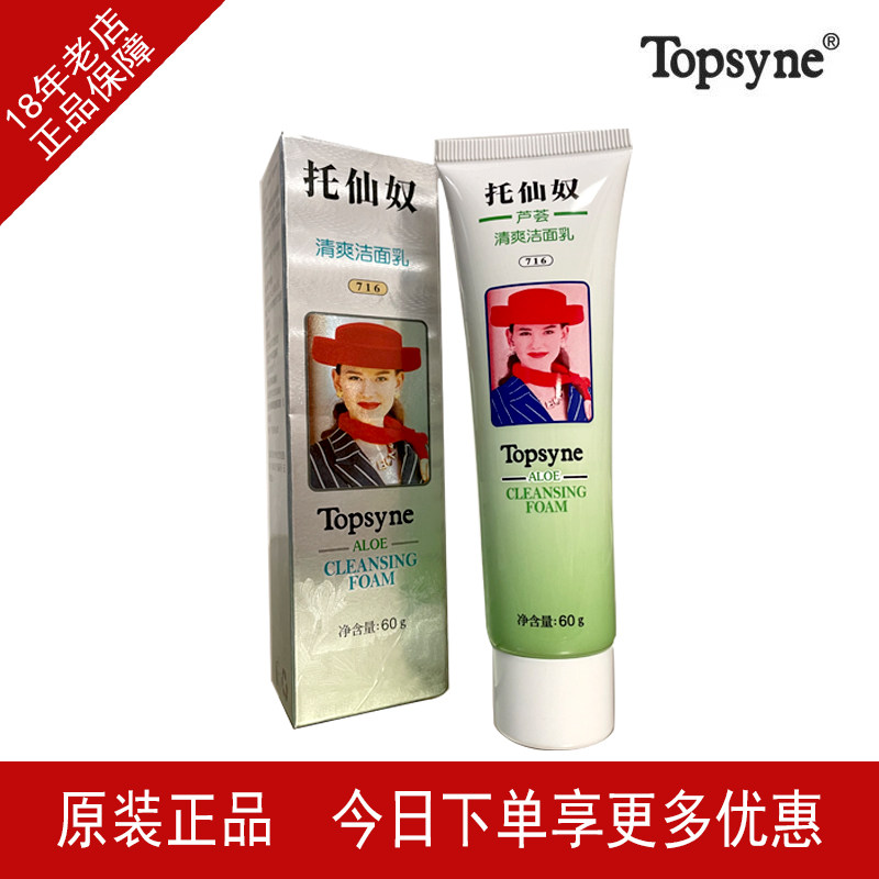TOPSYNE托仙奴716(芦荟)特殊氨基酸清洁乳，全场单品拍2件包邮