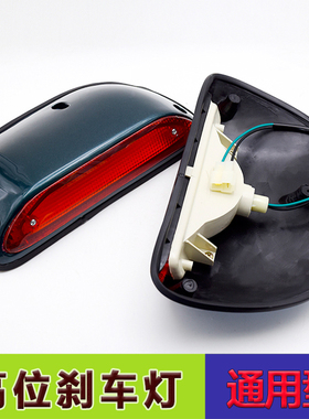 长城皮卡 迪尔 金迪尔 赛铃 赛酷 高位刹车灯 车顶刹车灯 制动灯