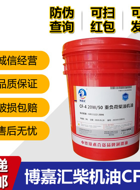 博嘉汇柴油机油CF/CH/15W-40/20W-50货车重卡发动机柴油18升大桶