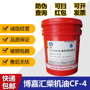 博嘉汇柴油机油CF 15W 50货车重卡发动机柴油18升大桶 20W