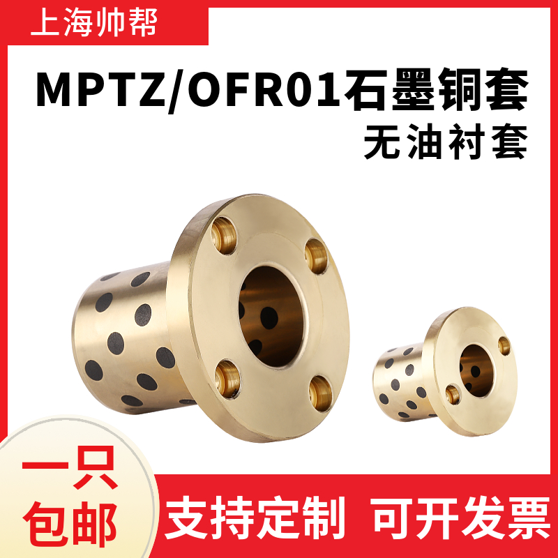 MPTZ圆法兰石墨铜套自润滑轴承耐磨无油衬套OFR01铜导套内径6-50