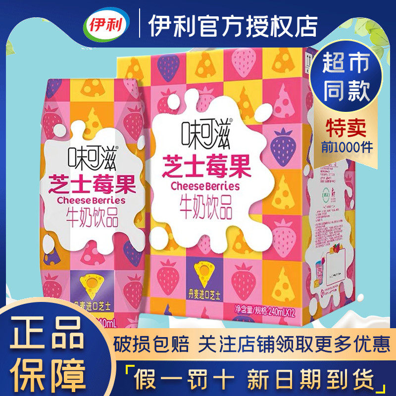 2月产伊利味可滋芝士莓果牛奶饮品240mlX12盒/箱网红奶包装正品|ruв категории кофе/хлопья/напиток, напиток, молочные напитки - от Buy2taobao.com для оказания профессиональной услуги покупки агента Taobao