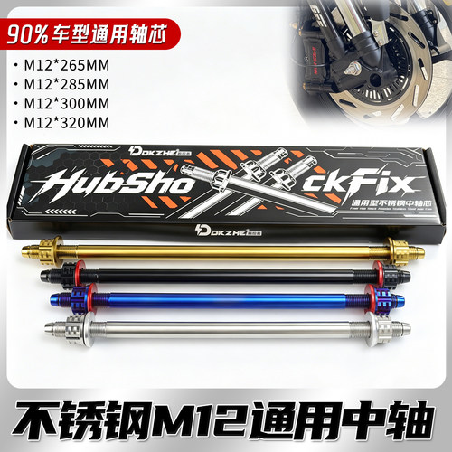 304不锈钢轮毂中轴适用于九号/小牛/极核m12通用中轴平叉轴芯