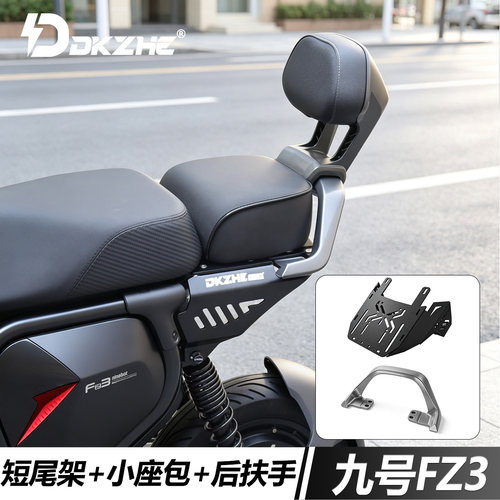 适用九号新国标FZ3 110 短尾改装一体座加装短尾架尾箱货架配件