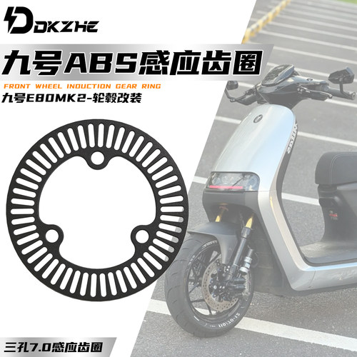 九号ABS齿圈适用E80MK2改装轮毂避震专用abs感应齿圈7.0孔距
