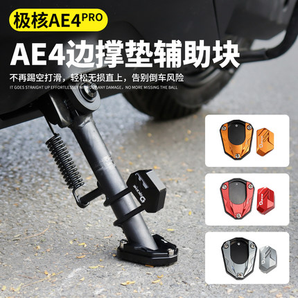 适用极核AE4Pro/AE4max改装边撑垫侧脚踢加大加宽铝合金辅助块