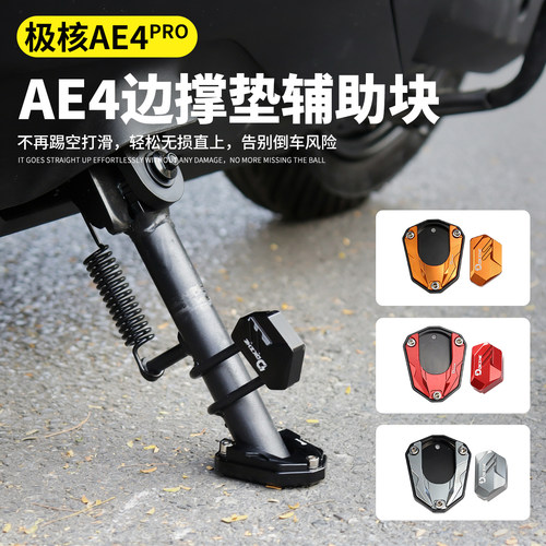 适用极核AE4Pro/AE4max改装边撑垫侧脚踢加大加宽铝合金辅助块