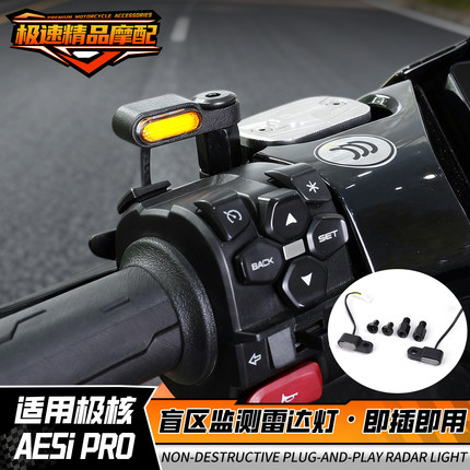 极核AE5ipro/AE7/小牛nxt改装雷达提示灯后视镜盲区灯行车提示灯