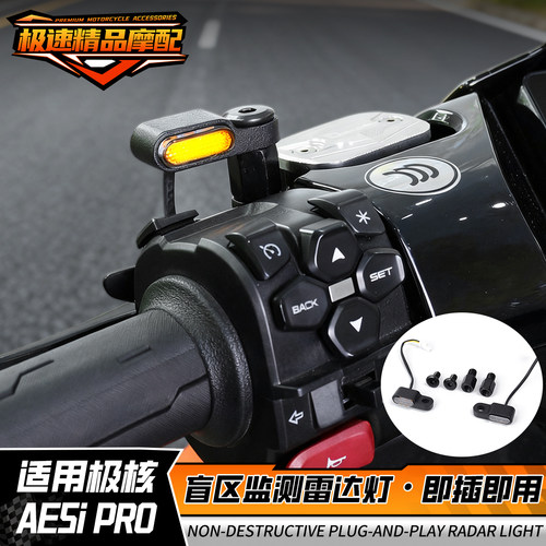 极核AE5ipro雷达提示灯改装配件小牛NXT/FX/NX雷达后视镜警示灯