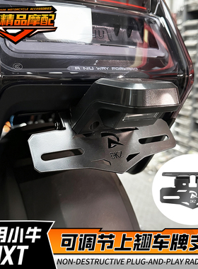 小牛NXT一体座车牌支架投影灯可上移调节支架可调车牌照支架