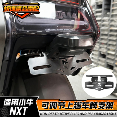 小牛NXT一体座车牌支架投影灯可上移调节支架可调车牌照支架