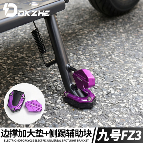 九号FZ3 110 FZ290增高加大底座边撑垫FZ3 30/FZ2 30加宽侧踢配件