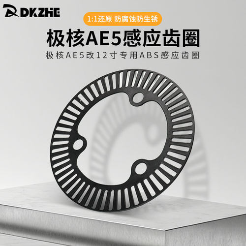 适用于极核AE5ipro原车电机ABS齿圈改装电机12寸三孔直上碟刹轮毂