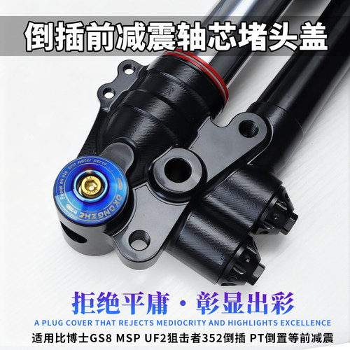 适用MSP UF2前避震轴芯堵头装饰盖比博士GS8/GFE/PT减震堵头盖 - 封面