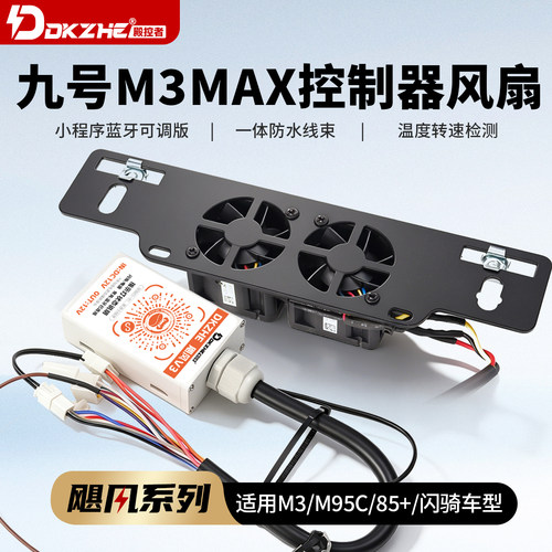 九号M3M95C/M85 制器散热风扇蓝牙温控防烧极速降温控制器风扇