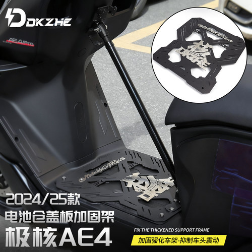 极核AE4电池仓盖板加固架前踏板/弯梁支架加固套件抑制车头震动