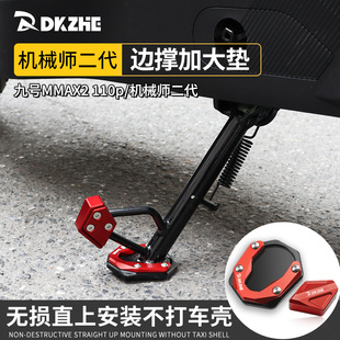 适用九号机械师二代Mmax2边撑垫侧踢辅助块增高加厚防滑边撑改装