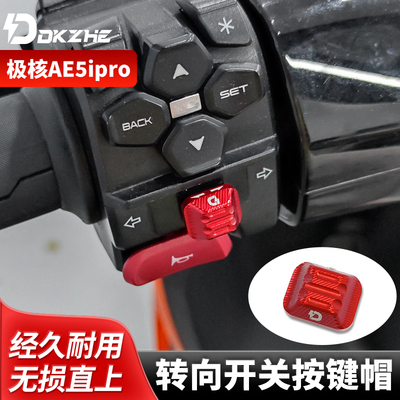 适用极核ae5i开关按键改装PRO电轻摩转向按钮盖装饰盖配件直上