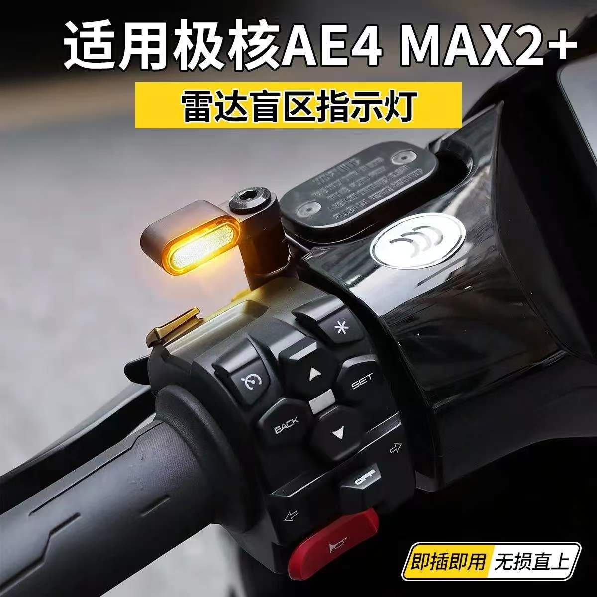 适配极核AE4MAX2+专用雷达指示灯毫米波车灯后视镜盲区灯无损安装