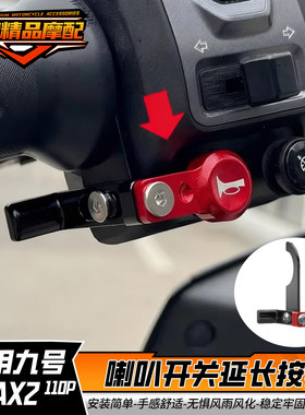 九号机械师二代MMAX2 M3 MK2 E80C 喇叭延长按键加长按钮改装配件