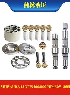 SHIBAURA LUCUS400/500 HD450V-2缸体配油盘柱塞传动轴维修配件