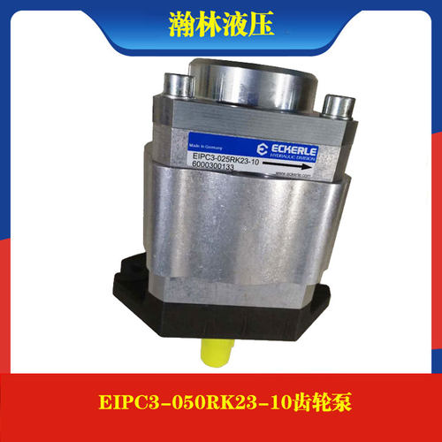 原装德国ECKERLE艾可勒齿轮泵 EIPC3-050RK23-10注塑机伺服齿轮