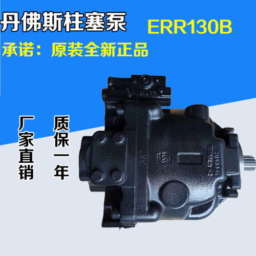 丹佛斯液压泵 ERR130BBS3120NNN3S1RPA1NNNNNNNNN柱塞油泵 议价