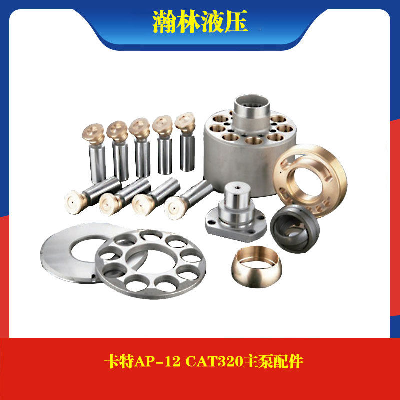 卡特320B液压泵AP-12 缸体配油盘球铰牛眼轴承CAT320挖掘机配件