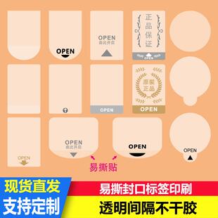 间隔易撕贴OPEN尾部无胶透明箭头标签包装 盒化妆品封口贴不干胶贴