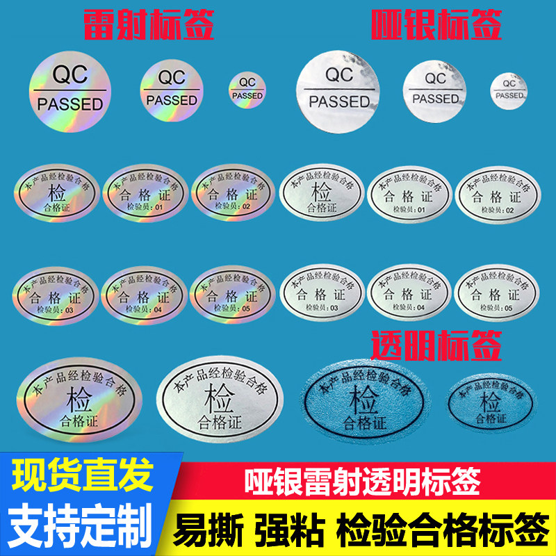 镭射透明哑银镜面亮银QCPASS质检标签贴纸产品检验合格证订做