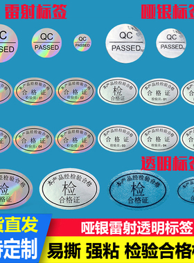 镭射透明哑银镜面亮银QCPASS质检标签贴纸产品检验合格证订做