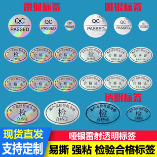 镭射透明哑银镜面亮银QCPASS质检标签贴纸产品检验合格证订做