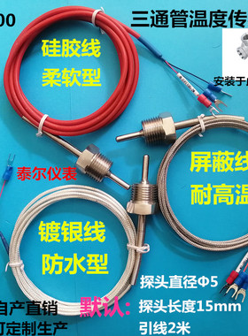 PT100 G1/2三通温度传感器水管螺纹NTC四分10K防水热电偶阻探头线