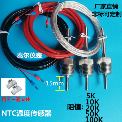 NTC热敏电阻温度传感器10K 20K 50K 100K三通管4分螺纹防水探头线