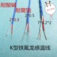KX型热电偶测温传感器耐酸碱铁氟龙探头四氟蓝色多芯股补偿延长线
