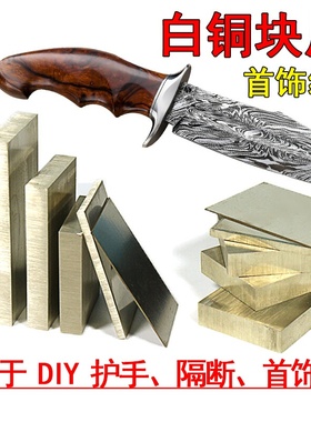 白铜片板材洋白铜条刀把刀柄配件diy自制材料刀护手挡手配件刀挡