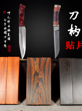 木刀柄材料diy 刀把手柄实木 刀柄配件实木自制 铆钉护手贴片菜刀