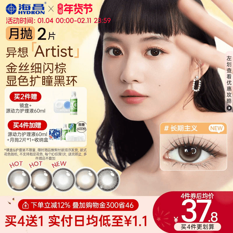 海昌异想Artist美瞳月抛2片长期主义吸金体质隐形眼镜大直径