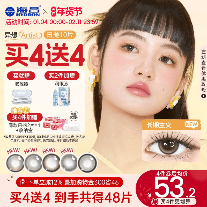 海昌Artist日抛美瞳10片长期主义锁边近视隐形眼镜棕色水凝胶官方,隐形眼镜/护理液,彩色隐形眼镜,淘宝优惠券,粉丝福利购,淘宝优惠卷