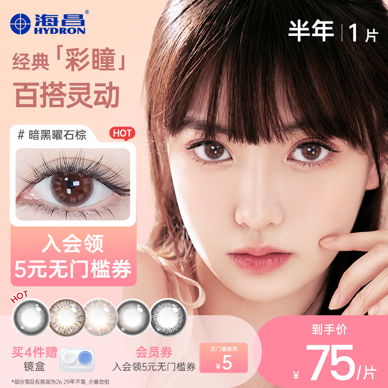 【专享】精选海昌彩色隐形近视眼镜美瞳半年抛1片官网