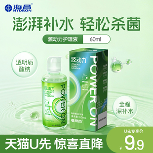 【天猫U先】海昌隐形眼镜护理液美瞳女60ml近视源动力杀菌款水润