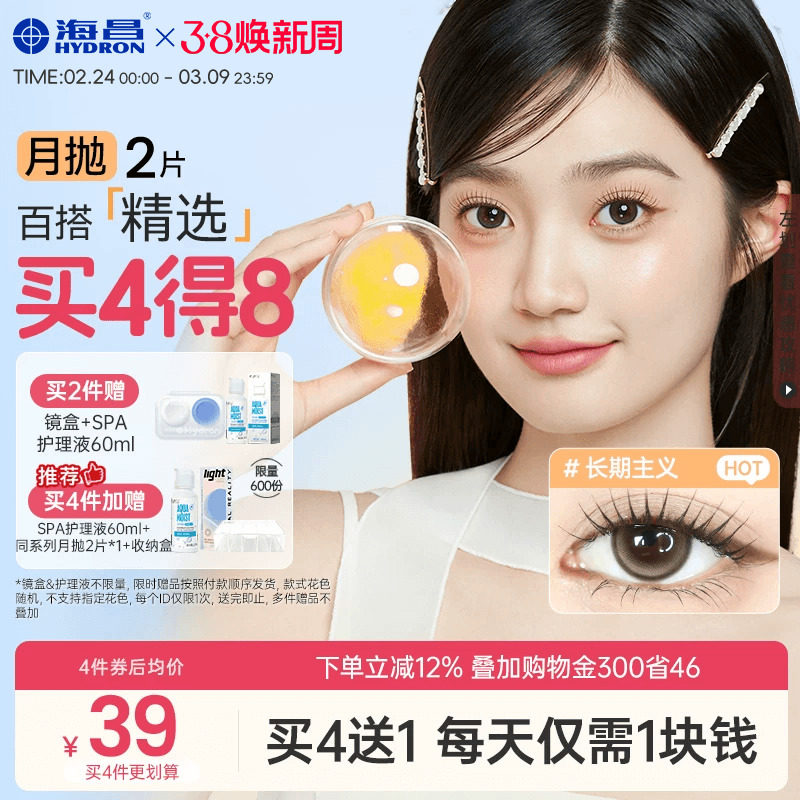 海昌棕色月抛美瞳水凝胶隐形眼镜2片装券后44元