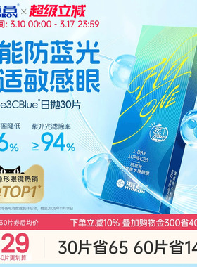 【新品】海昌3Cblue防蓝光日抛10/30片隐形近视眼镜抗UV高清正品